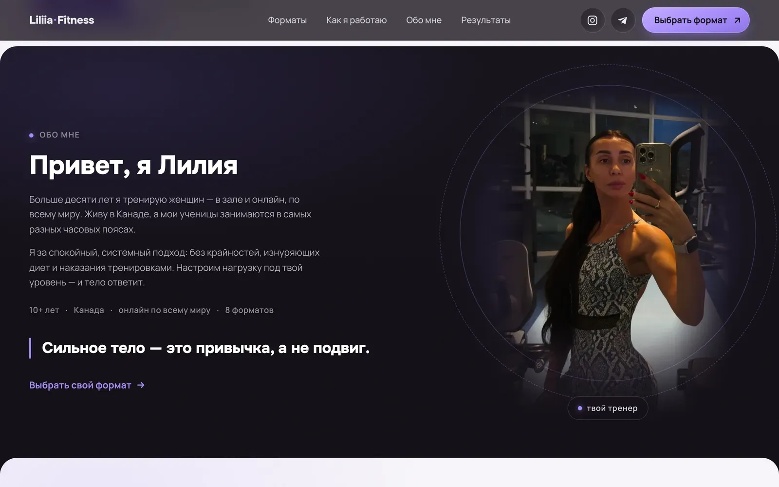 The Liliia Fitness about section: a portrait of the trainer beside her story and experience.